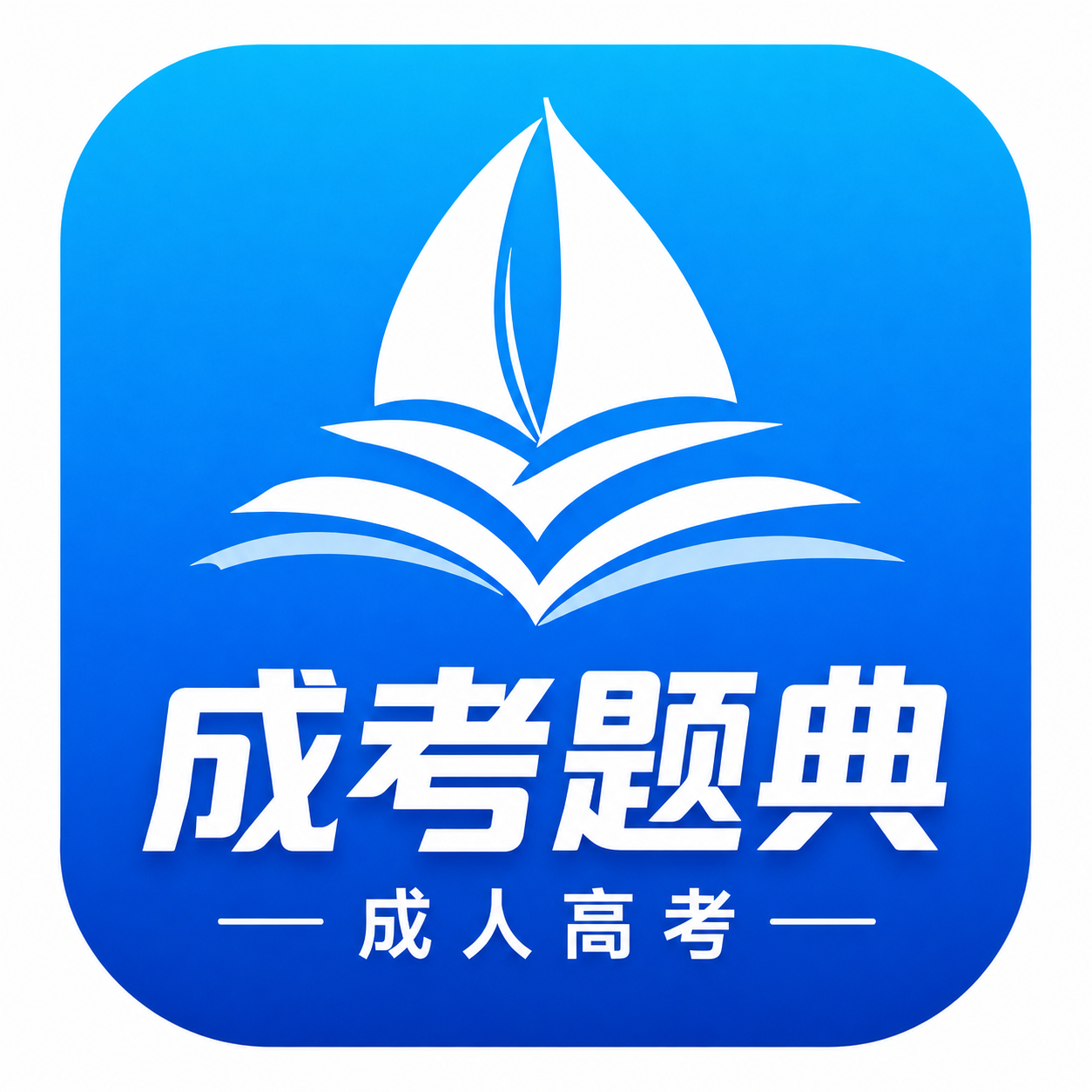 成考题典 Logo